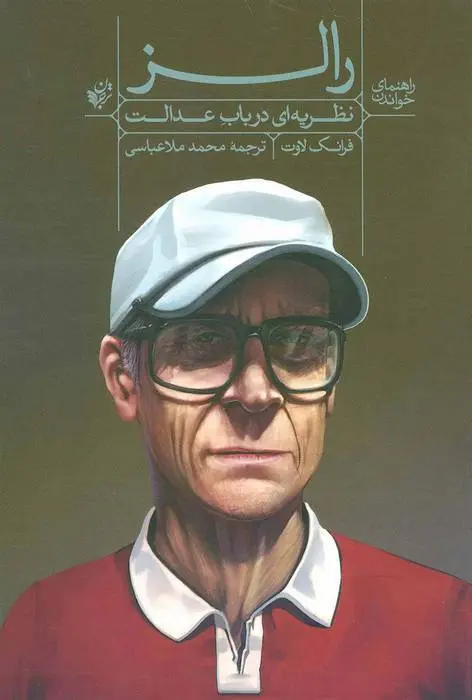 دانلود pdf کتاب راهنمای خواندن نظریه ای در باب عدالت رالز فرانک لاوت