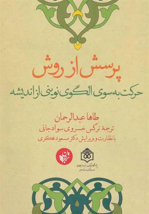 دانلود pdf کتاب پرسش از روش طاها عبدالرحمان