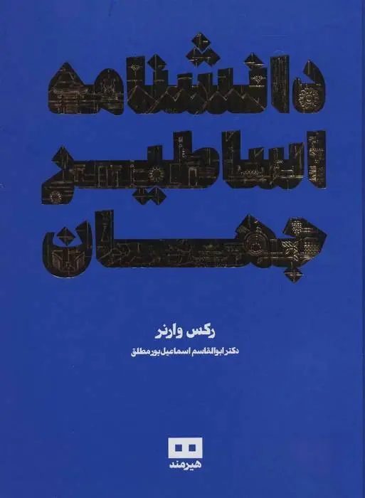 دانلود pdf کتاب دانشنامه اساطیر جهان رکس وارنر