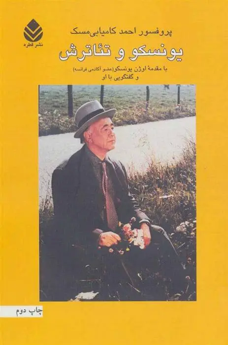 دانلود pdf کتاب یونسکو و تئاترش احمد کامیابی