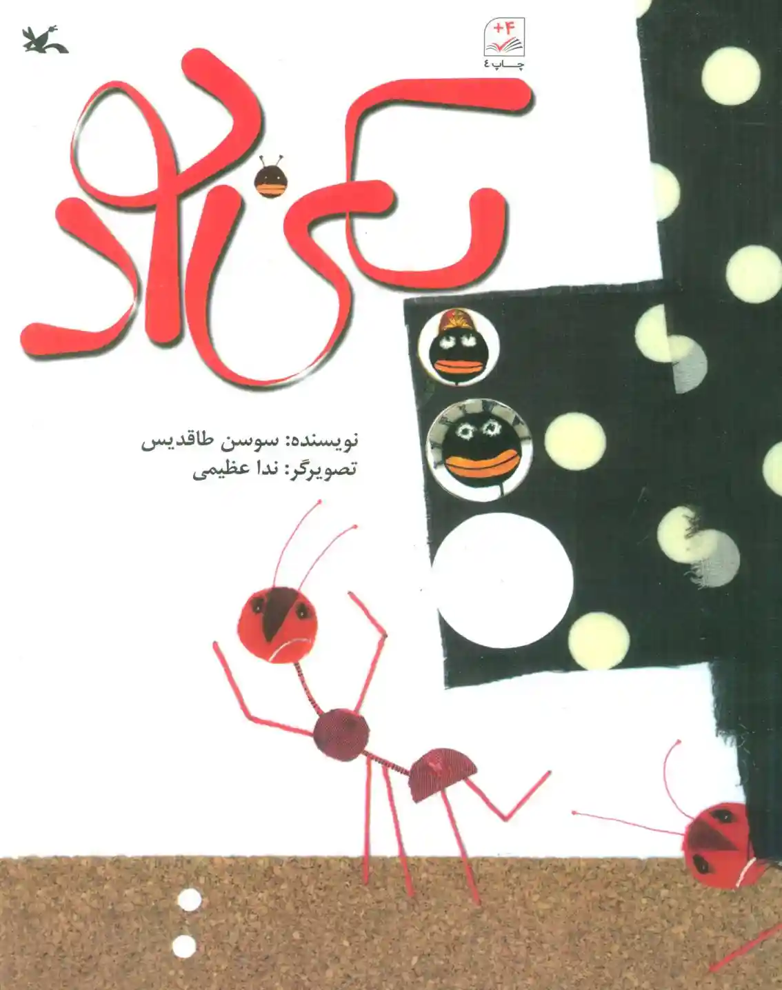 دانلود pdf کتاب یکی بود سوسن طاقدیس