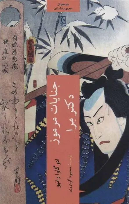 دانلود pdf کتاب جنایات مرموز دکتر مرا ادوگاوا رانپو