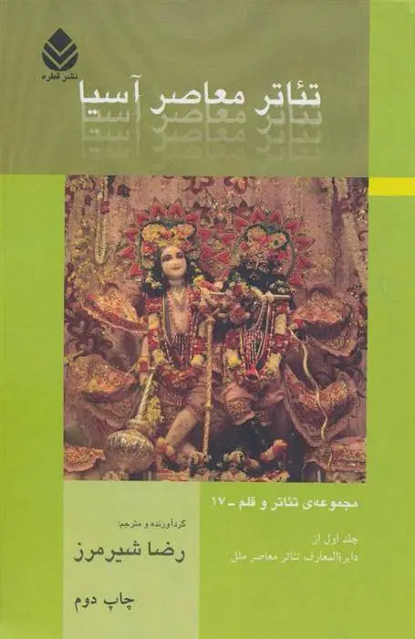دانلود pdf کتاب تئاتر معاصر آسیا رضا شیرمرز