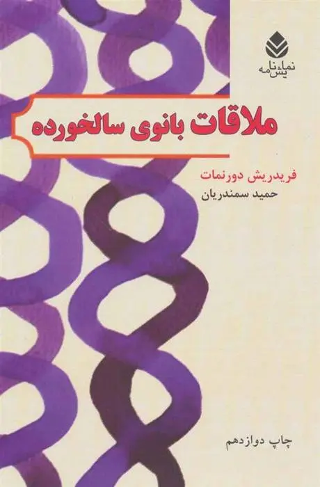 دانلود pdf کتاب ملاقات بانوی سالخورده فریدریش دورنمات