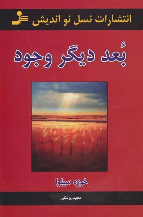 دانلود pdf کتاب بعد دیگر وجود خوزه سیلوا