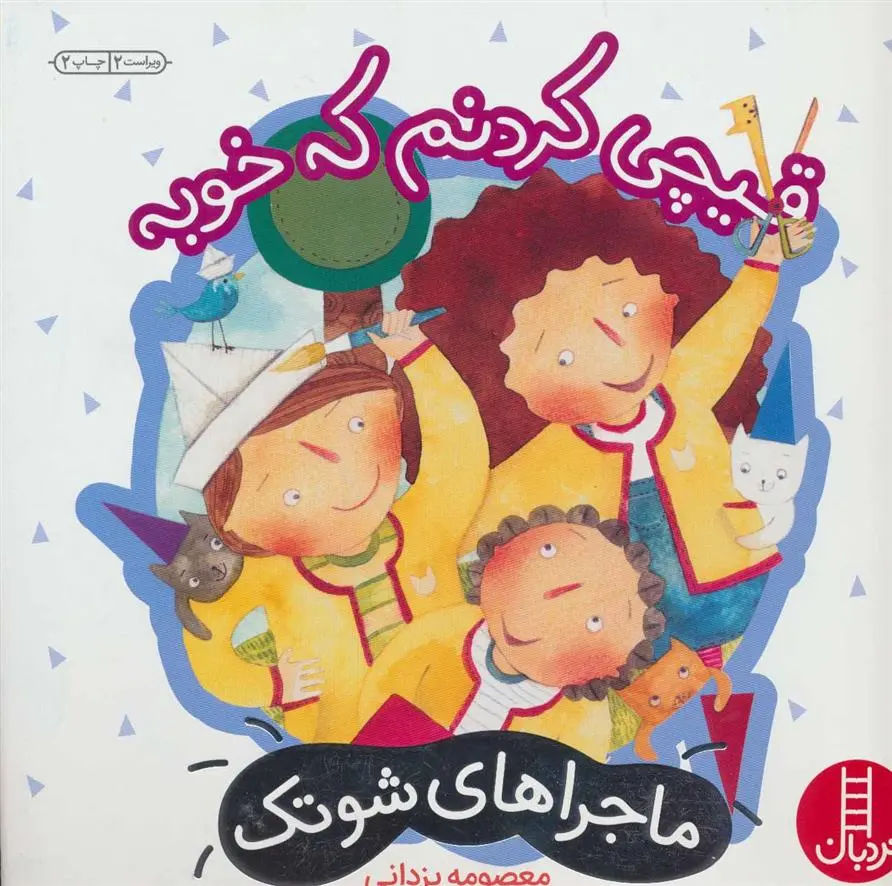 دانلود pdf کتاب قیچی کردنم که خوبه معصومه یزدانی