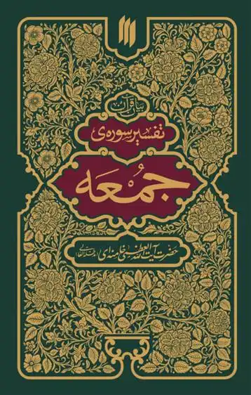 دانلود pdf کتاب تفسیر سوره جمعه آیت الله سید علی خامنه ای