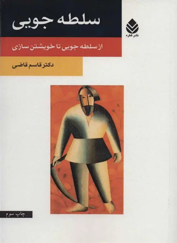 دانلود pdf کتاب سلطه جویی قاسم قاضی