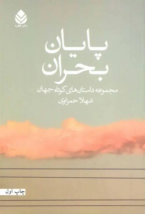 دانلود pdf کتاب پایان بحران مجموعه ی نویسندگان