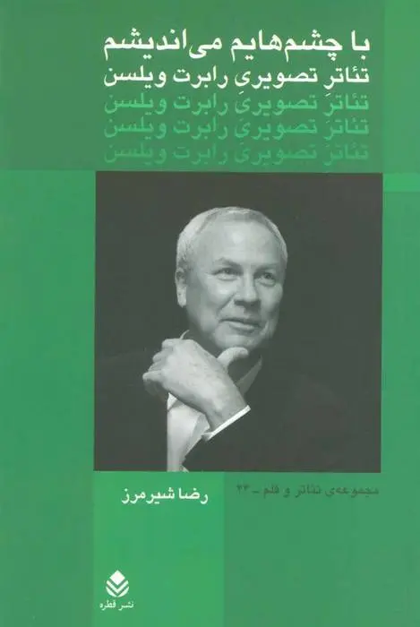 دانلود pdf کتاب با چشم هایم می اندیشم رضا شیرمرز