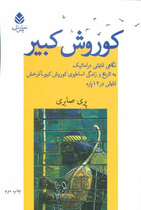 دانلود pdf کتاب کوروش کبیر پری صابری