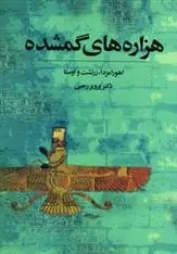 دانلود pdf کتاب هزاره های گمشده (5جلدی) پرویز رجبی