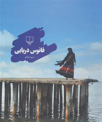 دانلود pdf کتاب فانوس دریایی شیوا مقانلو