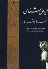 دانلود pdf کتاب ایران شناسی پرویز رجبی