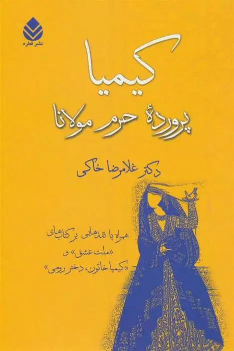 دانلود pdf کتاب کیمیا غلامرضا خاکی