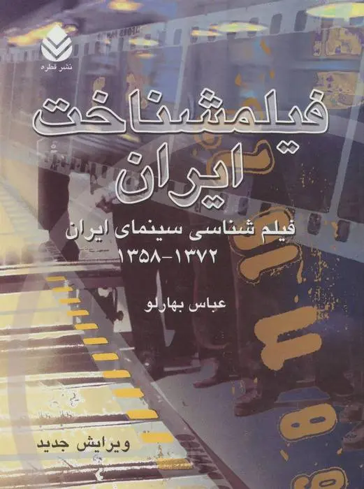دانلود pdf کتاب فیلمشناخت ایران عباس بهارلو