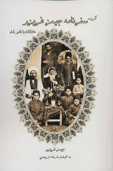 دانلود pdf کتاب گزیده سفرنامه جیمز فریزر