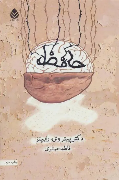 دانلود pdf کتاب حافظه پیتر وی رابینز