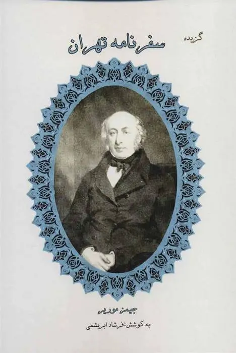 دانلود pdf کتاب گزیده سفرنامه تهران جیمز موریه