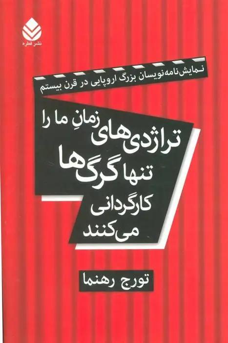 دانلود pdf کتاب تراژدی های زمان ما را تنها گرگ ها کارگردانی می کنند تورج رهنما