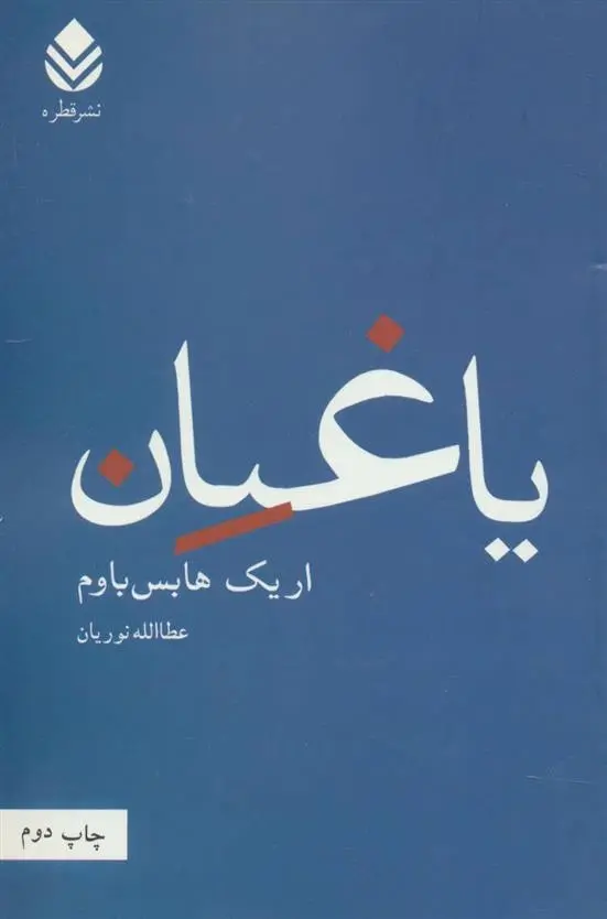 دانلود pdf کتاب یاغیان اریک هابسبام