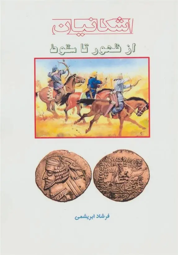 دانلود pdf کتاب اشکانیان از ظهور تا سقوط فرشاد ابریشمی