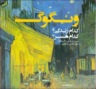 دانلود pdf کتاب ونگوگ: کدام زندگی؟ کدام هنر؟ جاوید مقدس صدقیانی