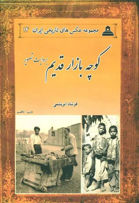 دانلود pdf کتاب کوچه بازار قدیم بروایت تصویر فرشاد ابریشمی