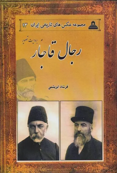 دانلود pdf کتاب رجال قاجار بروایت تصویر فرشاد ابریشمی
