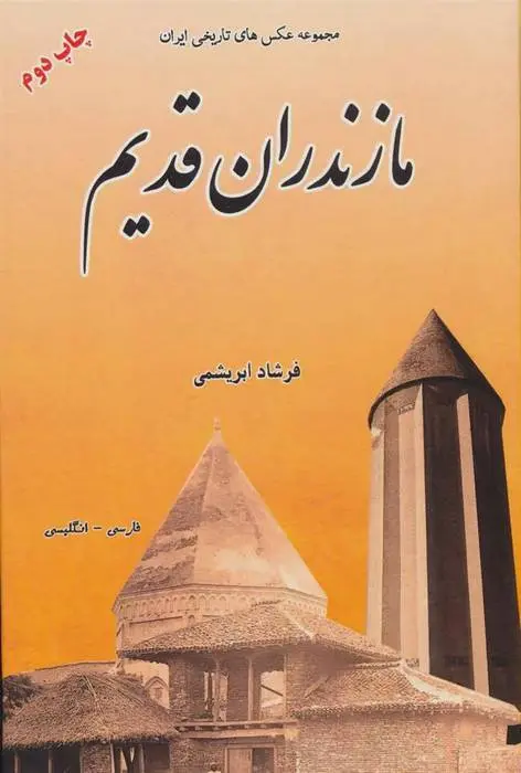 دانلود pdf کتاب مازندران قدیم فرشاد ابریشمی