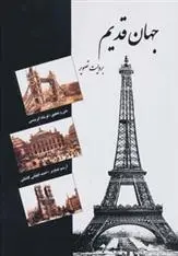 دانلود pdf کتاب جهان قدیم فرشاد ابریشمی