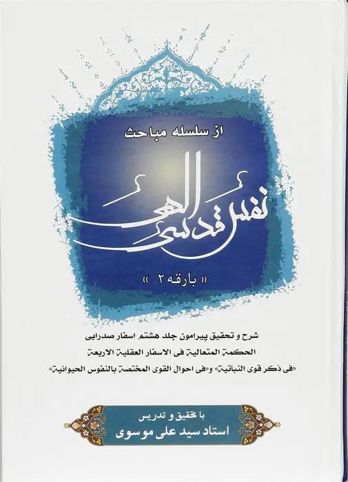 دانلود pdf کتاب نفس قدسی الهی (2) استاد سید علی موسوی