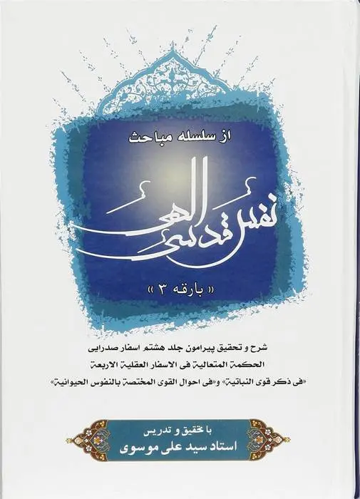دانلود pdf کتاب نفس قدسی الهی (3) استاد سید علی موسوی