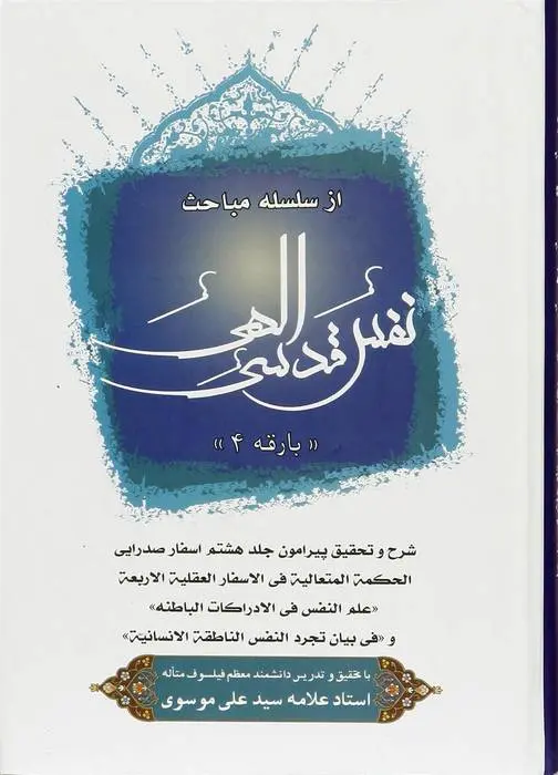 دانلود pdf کتاب نفس قدسی الهی (4) استاد سید علی موسوی