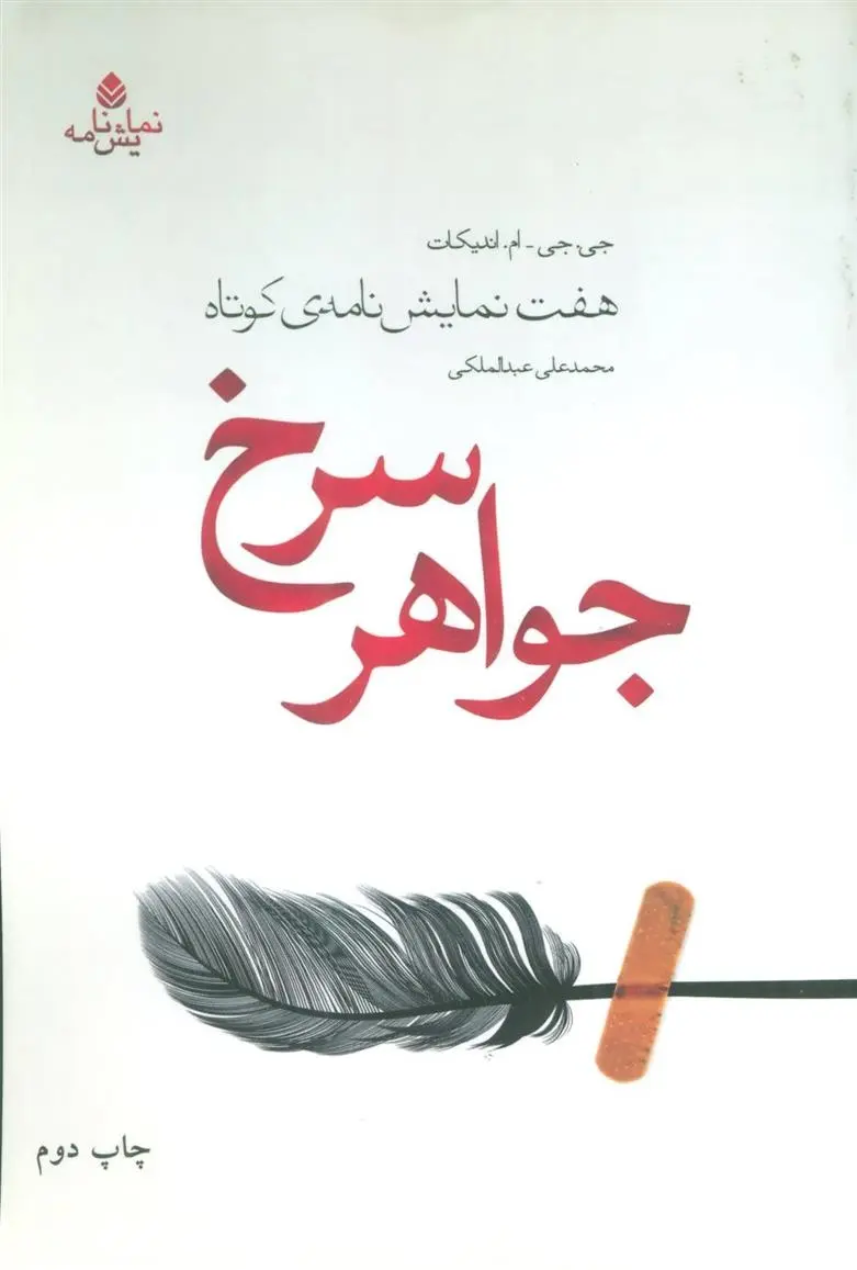 دانلود pdf کتاب جواهر سرخ جی جی اندیکات