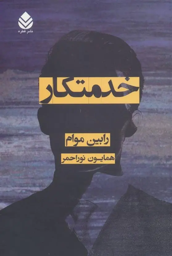 دانلود pdf کتاب خدمتکار رابین موام