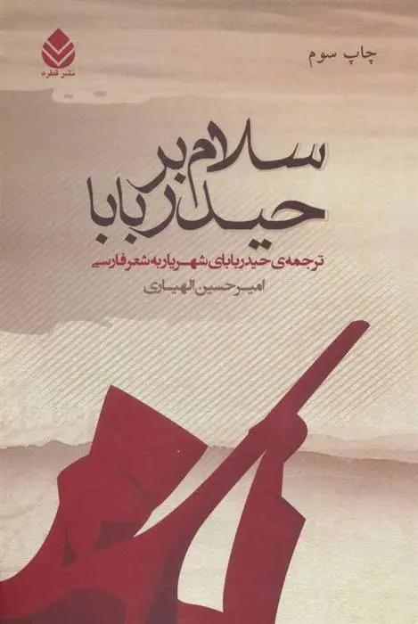 دانلود pdf کتاب سلام بر حیدربابا سید محمدحسین شهریار