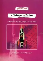 دانلود pdf کتاب ساختن موشک هیزل ریچاردسون