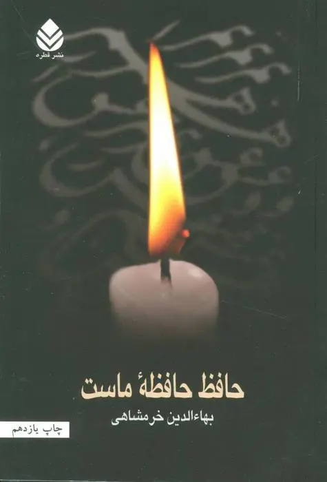 دانلود pdf کتاب حافظ حافظه ماست بهاءالدین خرمشاهی