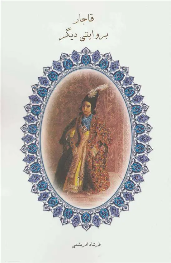 دانلود pdf کتاب قاجار بروایتی دیگر فرشاد ابریشمی