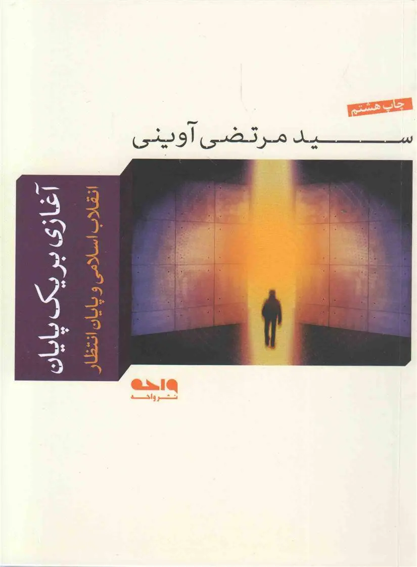 دانلود pdf کتاب آغازی بر یک پایان مرتضی آوینی