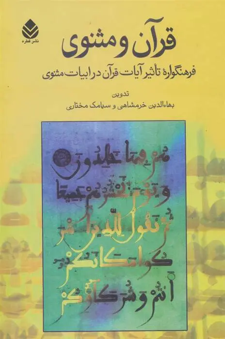دانلود pdf کتاب قرآن و مثنوی بهاءالدین خرمشاهی