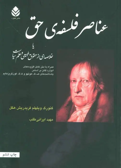 دانلود pdf کتاب عناصر فلسفه ی حق گئورگ ویلهلم فریدریش هگل