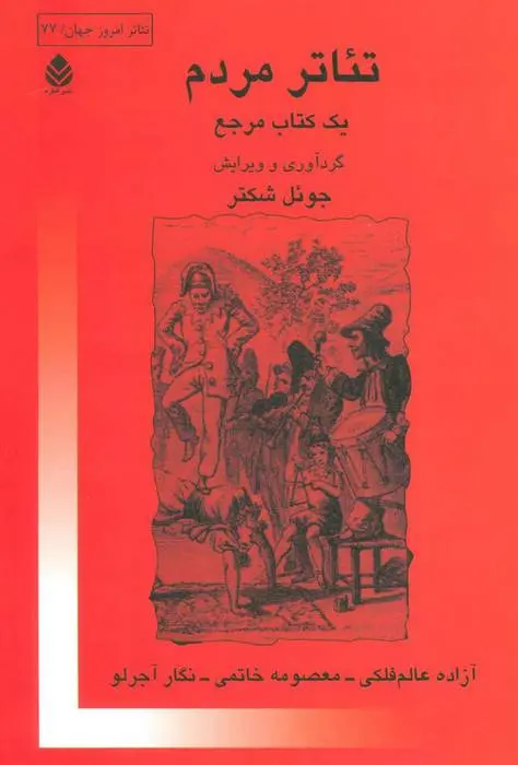 دانلود pdf کتاب تئاتر مردم جوئل شکتر