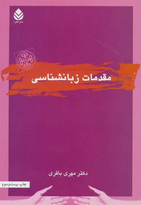 دانلود pdf کتاب مقدمات زبانشناسی مهری باقری