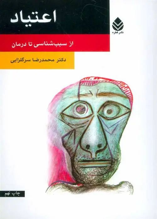 دانلود pdf کتاب اعتیاد محمدرضا سرگلزایی