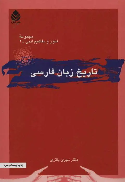 دانلود pdf کتاب تاریخ زبان فارسی مهری باقری