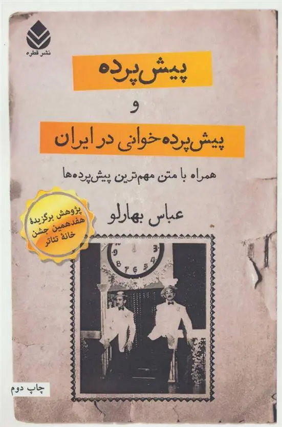 دانلود pdf کتاب پیش پرده و پیش پرده خوانی در ایران عباس بهارلو