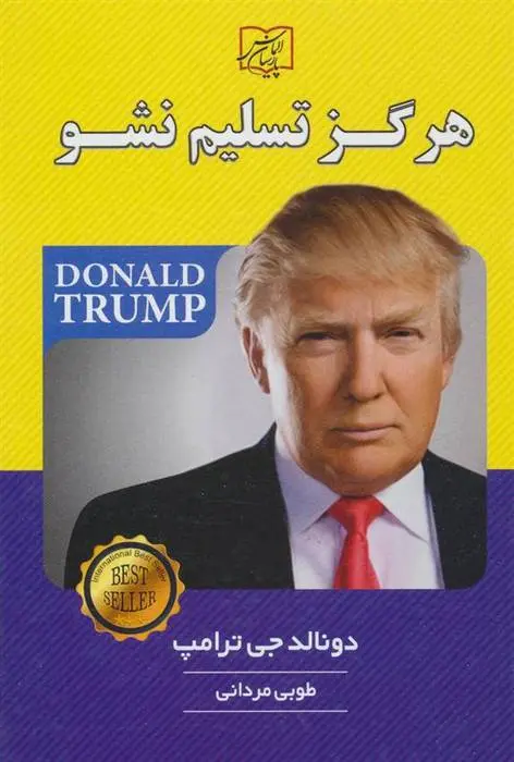 دانلود pdf کتاب هرگز تسلیم نشو دونالد ترامپ