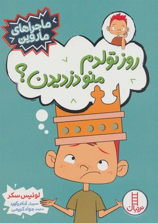 دانلود pdf کتاب روز تولدم منو دزدیدن؟ لوییس سکر